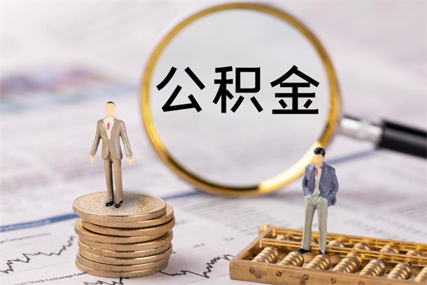 醴陵封存公积金帮取（封存公积金提取流程）