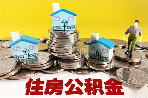 醴陵个人离职了住房公积金如何提（离职了,住房公积金个人怎么提取）