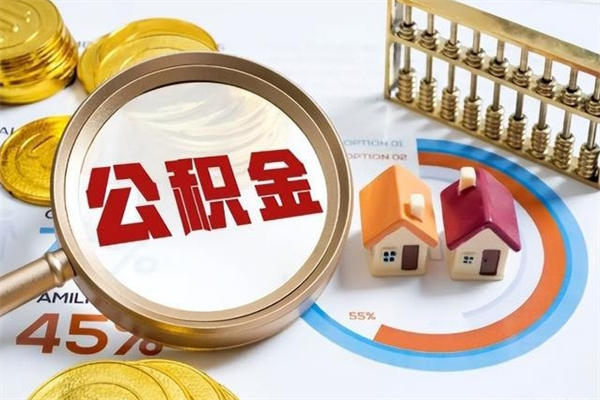 醴陵的住房公积金怎么取（城市户口取公积金）