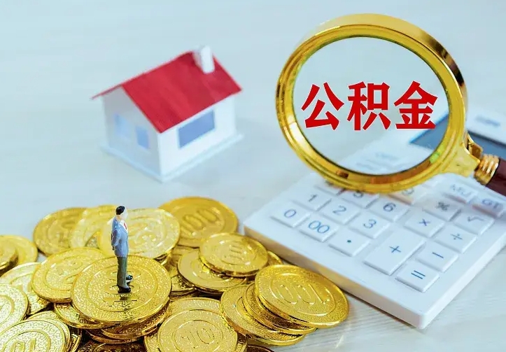 醴陵住房离职公积金能不能取（离职住房公积金可以取出来吗）