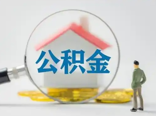 醴陵公积金可以提出来吗（住房公积金可以提出来）