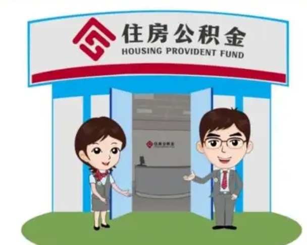 醴陵代提住房公积金（代提公积金安全吗）